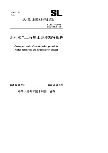 SL 313-2004水利水電工程施工地質(zhì)勘察規(guī)程Geological code of construction period for water resources and hydropower project