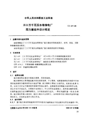 *EJ/T 477-1989三十萬千瓦壓水堆核電廠.阻力塞組件設(shè)計規(guī)定