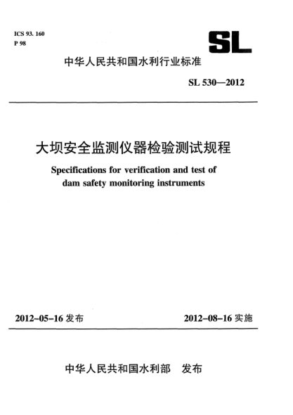SL 530-2012大壩安全監(jiān)測(cè)儀器檢驗(yàn)測(cè)試規(guī)程
