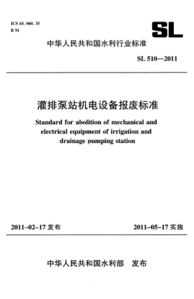 SL 510-2011灌排泵站機(jī)電設(shè)備報(bào)廢標(biāo)準(zhǔn)