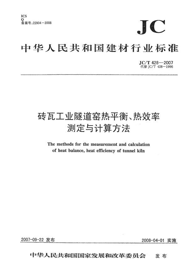 JC/T 428-2007磚瓦工業(yè)隧道窯熱平衡、熱效率 測(cè)定與計(jì)算方法