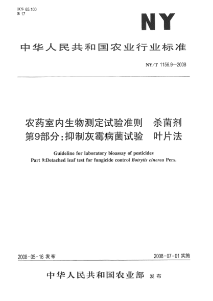 NY/T 1156.9-2008農(nóng)藥室內(nèi)生物測定試驗準(zhǔn)則.殺菌劑.第9部分:抑制灰霉病菌試驗 葉片法