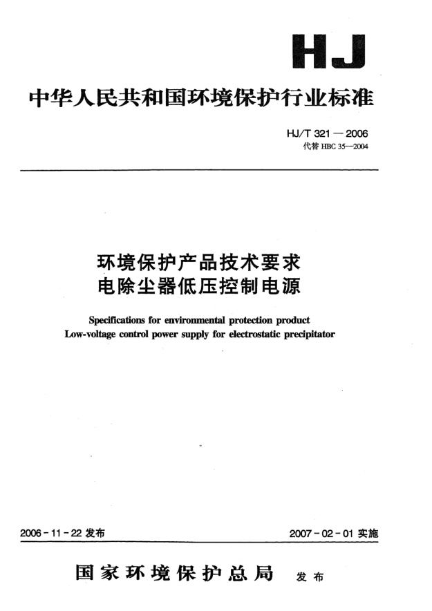 HJ/T 321-2006環(huán)境保護產(chǎn)品技術(shù)要求.電除塵器低壓控制電源