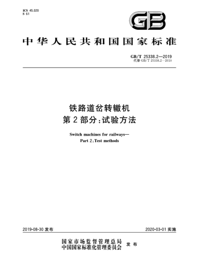 GB/T 25338.2-2019鐵路道岔轉(zhuǎn)轍機(jī)  第2部分:試驗(yàn)方法