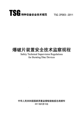 TSG ZF003-2011爆破片裝置安全技術(shù)監(jiān)察規(guī)程