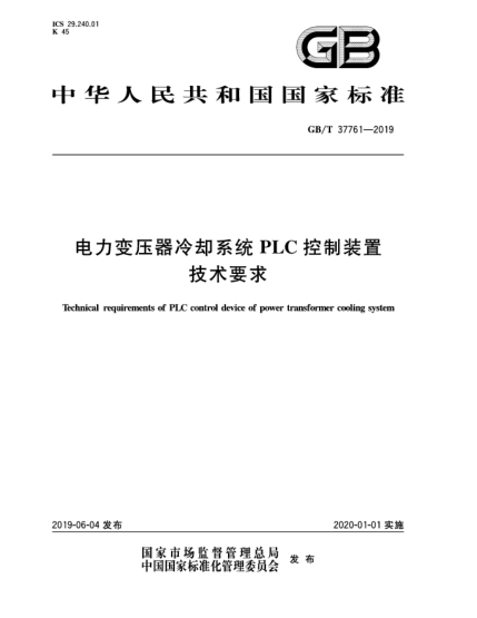 GB/T 37761-2019電力變壓器冷卻系統(tǒng)PLC控制裝置技術(shù)要求