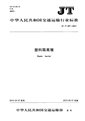 JT/T 847-2013塑料隔離墩