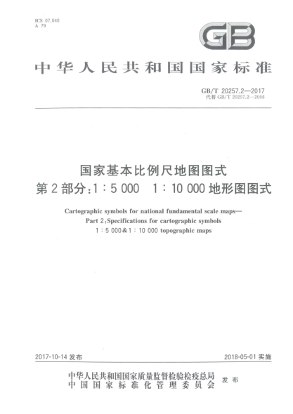 GB/T 20257.2-2017國家基本比例尺地圖圖式  第2部分:1∶5 000u30001∶10 000地形圖圖式