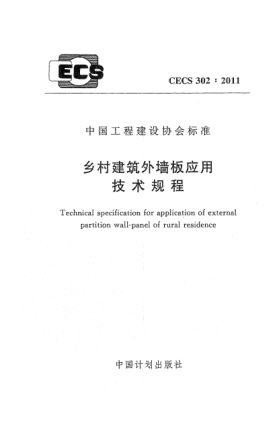 CECS 302-2011鄉(xiāng)村建筑外墻板應(yīng)用 技術(shù)規(guī)程