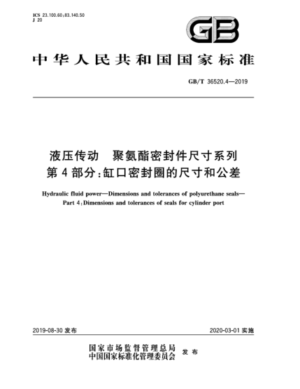 GB/T 36520.4-2019液壓傳動  聚氨酯密封件尺寸系列  第4部分:缸口密封圈的尺寸和公差