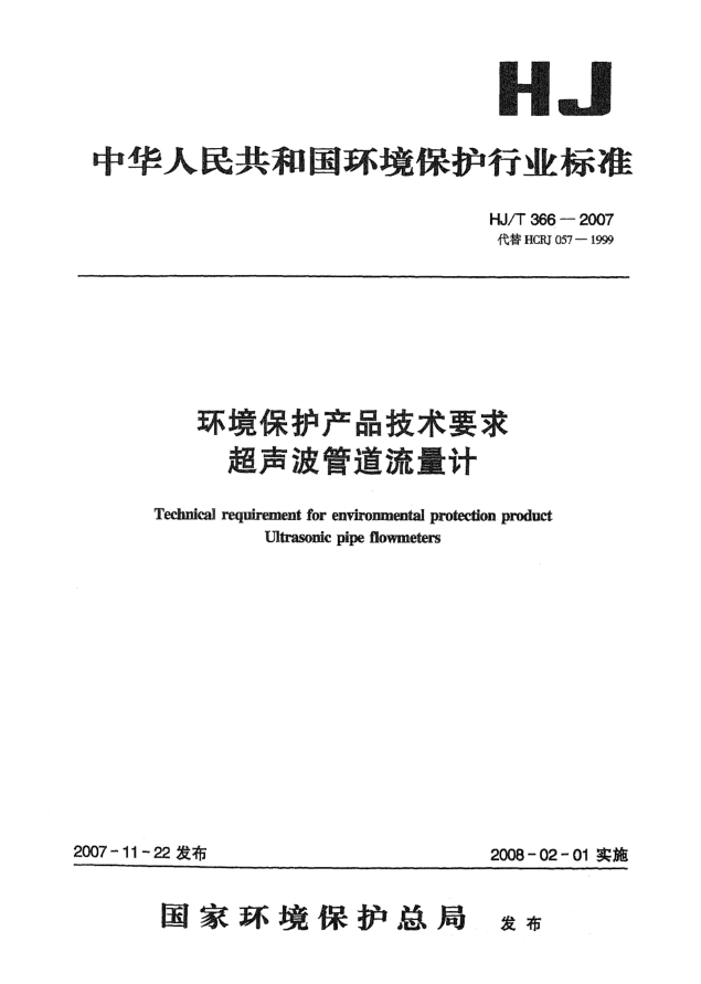 HJ/T 366-2007環(huán)境保護(hù)產(chǎn)品技術(shù)要求 超聲波管道流量計(jì)