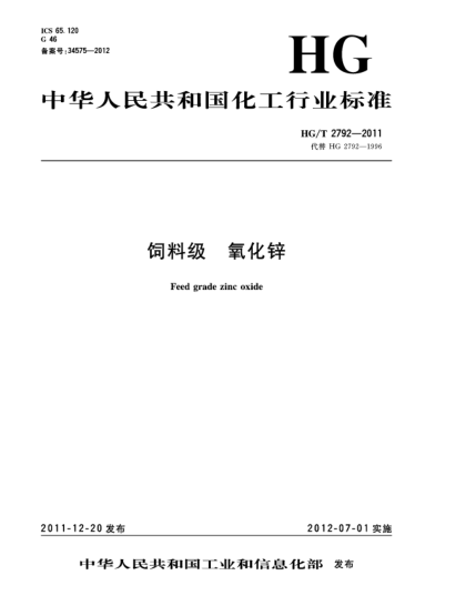 HG/T 2792-2011飼料級.氧化鋅Feed grade zinc oxide