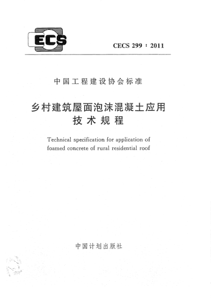 CECS 299-2011鄉(xiāng)村建筑屋面泡沫混凝土應(yīng)用技術(shù)規(guī)程