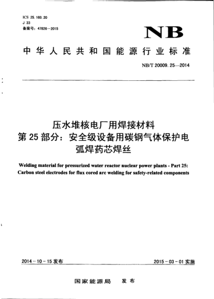 NB/T 20009.25-2014壓水堆核電廠用焊接材料.第25部分:安全級(jí)設(shè)備用碳鋼氣體保護(hù)電弧焊藥芯焊絲