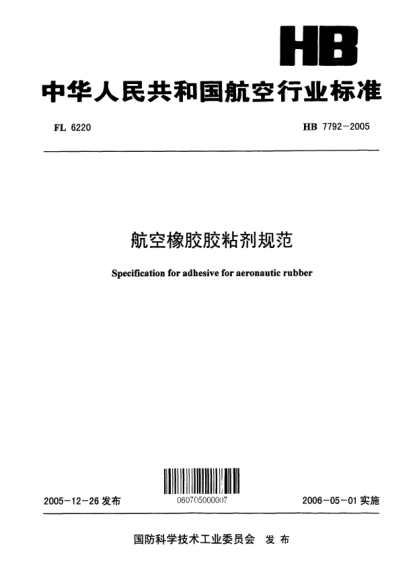 HB 7792-2005航空橡膠膠粘劑規(guī)范