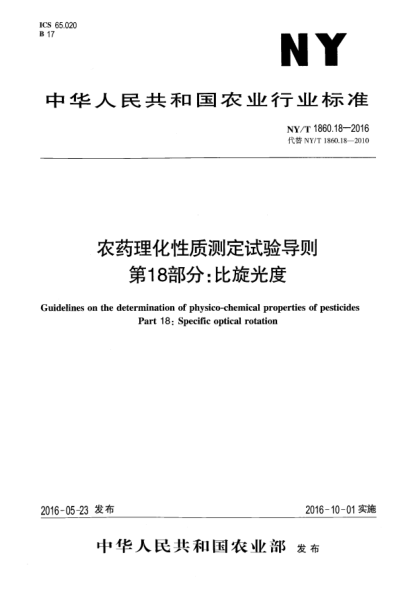 NY/T 1860.18-2016農(nóng)藥理化性質(zhì)測定試驗導(dǎo)則 第18部分：xa0比旋光度