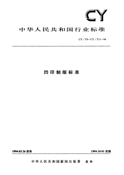 CY/T 10-1994炭素紙凹版制版技術(shù)要求及檢驗(yàn)方法