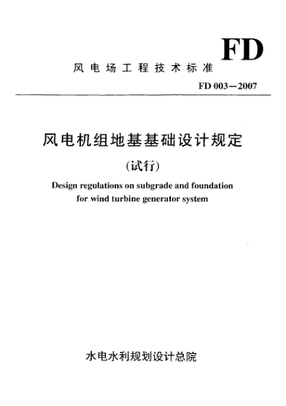 FD 003-2007風(fēng)電機組地基基礎(chǔ)設(shè)計規(guī)范