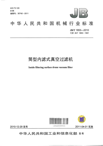 JB/T 1653-2010筒型內(nèi)濾式真空過(guò)濾機(jī)