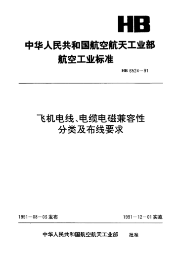 HB 6524-1991飛機電線、電纜電磁兼容性分類及布線要求