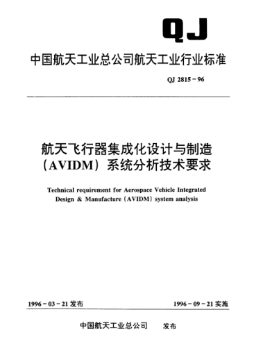 QJ 2815-1996航天飛行器集成化設(shè)計(jì)與制造(AVIDM)系統(tǒng)分析技術(shù)要求