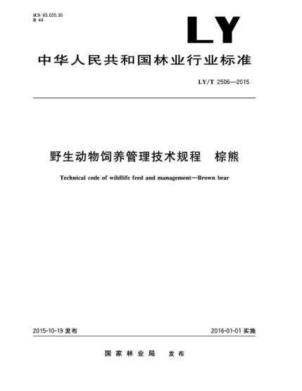 LY/T 2506-2015野生動物飼養(yǎng)管理技術(shù)規(guī)程 棕熊