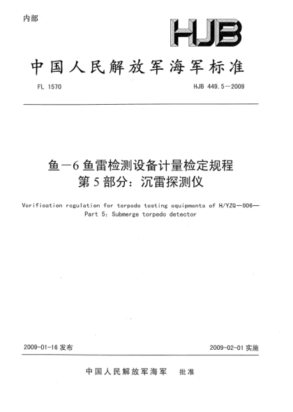 HJB 449.5-2009魚-6魚雷檢測設(shè)備計(jì)量檢定規(guī)程.第5部分:沉雷探測儀