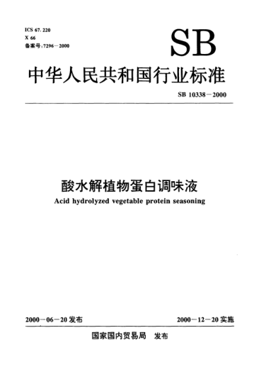 SB/T 10338-2000酸水解植物蛋白調(diào)味液