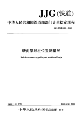 JJG(鐵道) 199-2009轉向架導柱位置測量尺