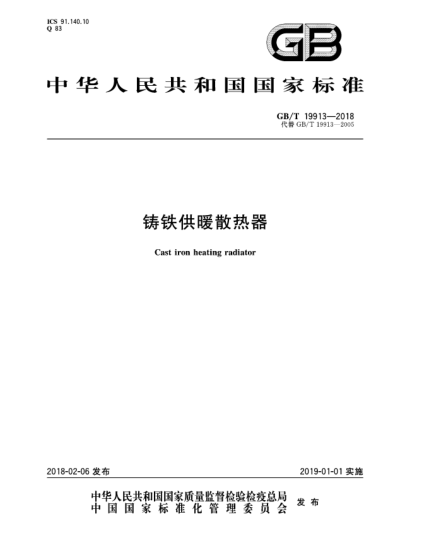 GB/T 19913-2018鑄鐵供暖散熱器