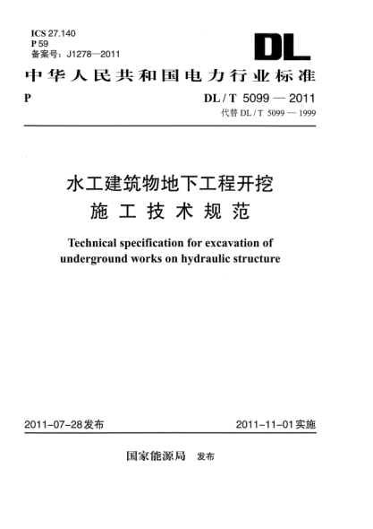 DL/T 5099-2011水工建筑物地下工程開挖施工技術(shù)規(guī)范