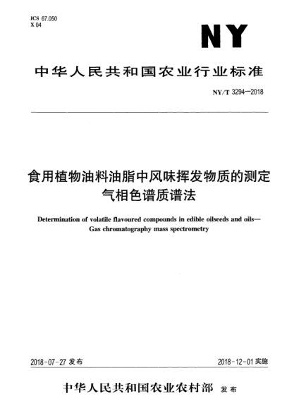 NY/T 3294-2018食用植物油料油脂中風(fēng)味揮發(fā)物質(zhì)的測定  氣相色譜質(zhì)譜法