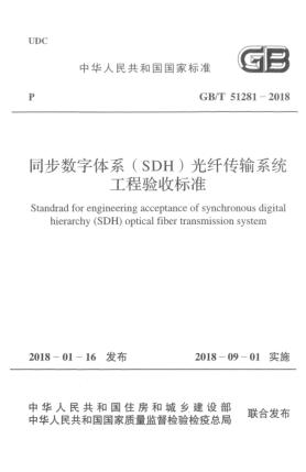 GB/T 51281-2018同步數(shù)字體系(SDH)光纖傳輸系統(tǒng)工程驗收標準