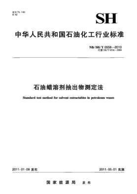 NB/SH/T 0556-2010石油蠟溶劑抽出物測(cè)定法