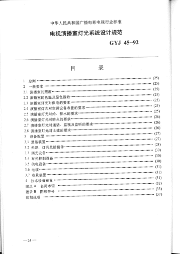 GYJ 45-1992電視演播室燈光系統(tǒng)設(shè)計(jì)規(guī)范