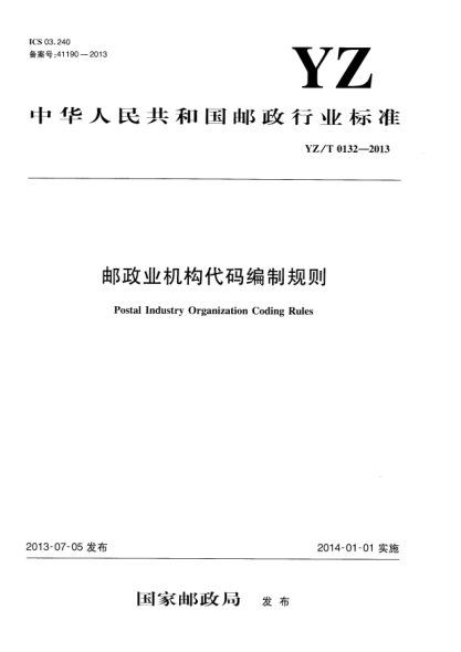 YZ/T 0132-2013郵政業(yè)機構(gòu)代碼編制規(guī)則