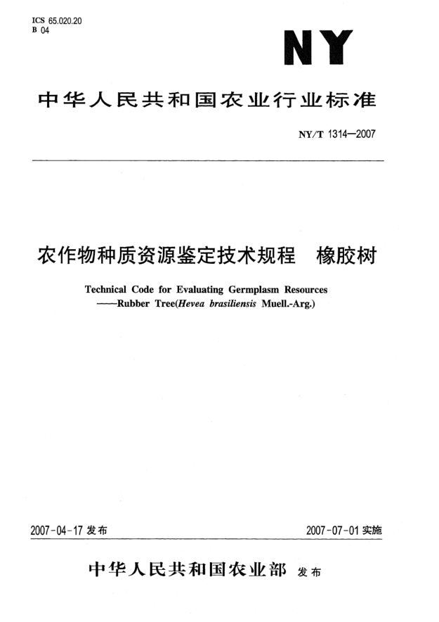 NY/T 1314-2007農(nóng)作物種質(zhì)資源鑒定技術(shù)規(guī)程 橡膠樹
