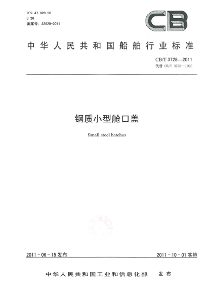 CB/T 3728-2011鋼質(zhì)小型艙口蓋