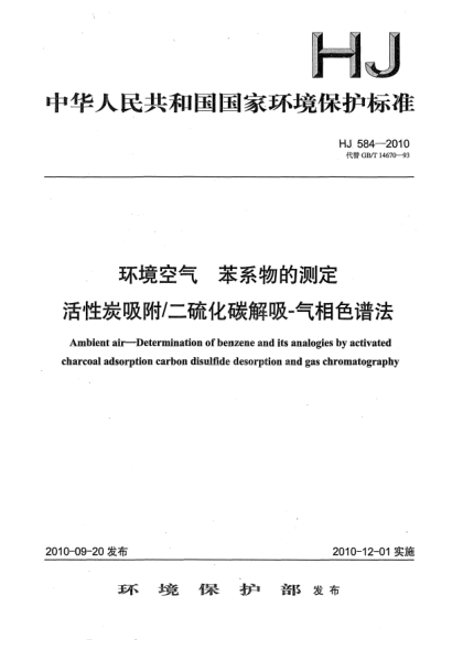 HJ 584-2010環(huán)境空氣u3000苯系物的測(cè)定u3000活性炭吸附/二硫化碳解吸-氣相色譜法Ambient air—Determination of benzene and its analogies by activated charcoal adsorption carbon disulfide desorption and gas chromatography