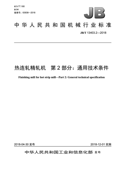 JB/T 13403.2-2018熱連軋精軋機(jī)  第2部分:通用技術(shù)條件