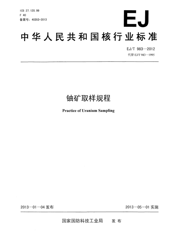 EJ/T 983-2012鈾礦取樣規(guī)程