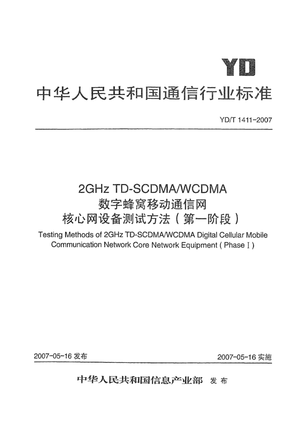YD/T 1411-20072GHz TD-SCDMA/WCDMA數(shù)字蜂窩移動通信網(wǎng)核心網(wǎng)設備測試方法(第一階段)
