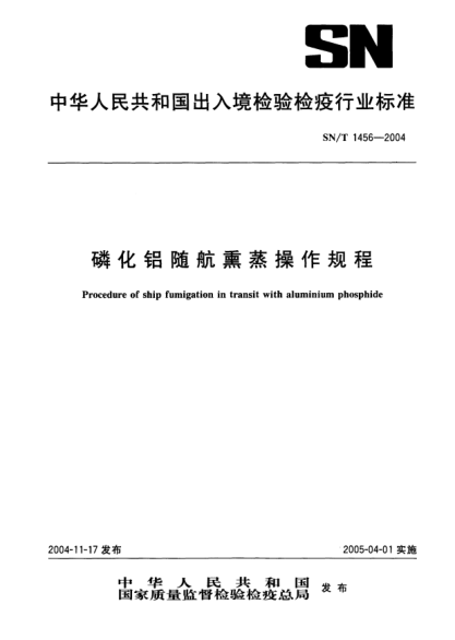 SN/T 1456-2004磷化鋁隨航熏蒸操作規(guī)程