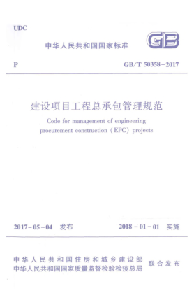 GB/T 50358-2017建設(shè)項(xiàng)目工程總承包管理規(guī)范