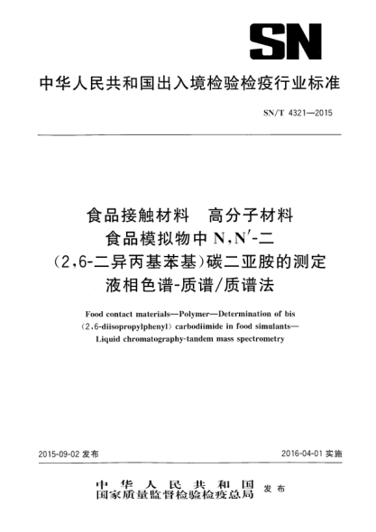 SN/T 4321-2015食品接觸材料  高分子材料  食品模擬物中N,N''-二(2,6-二異丙基苯基)碳二亞胺的測定  液相色譜-質(zhì)譜/質(zhì)譜法