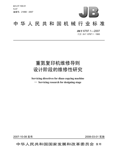 JB/T 6797.1-2007重氮復(fù)印機(jī)維修導(dǎo)則.設(shè)計(jì)階段的維修性研究