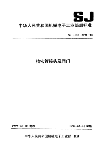 SJ 3184-1989隔膜閥技術(shù)條件Specification for isolating valve