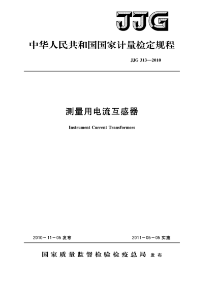 JJG 313-2010測(cè)量用電流互感器檢定規(guī)程
