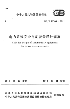 GB/T 50703-2011電力系統(tǒng)安全自動裝置設(shè)計規(guī)范