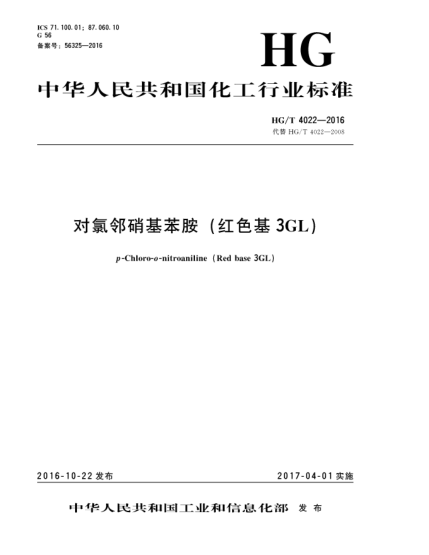 HG/T 4022-2016對氯鄰硝基苯胺(紅色基3GL)